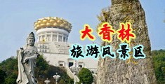 激情逼逼中国浙江-绍兴大香林旅游风景区